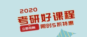 考研课程限时抢购简约公众号封面