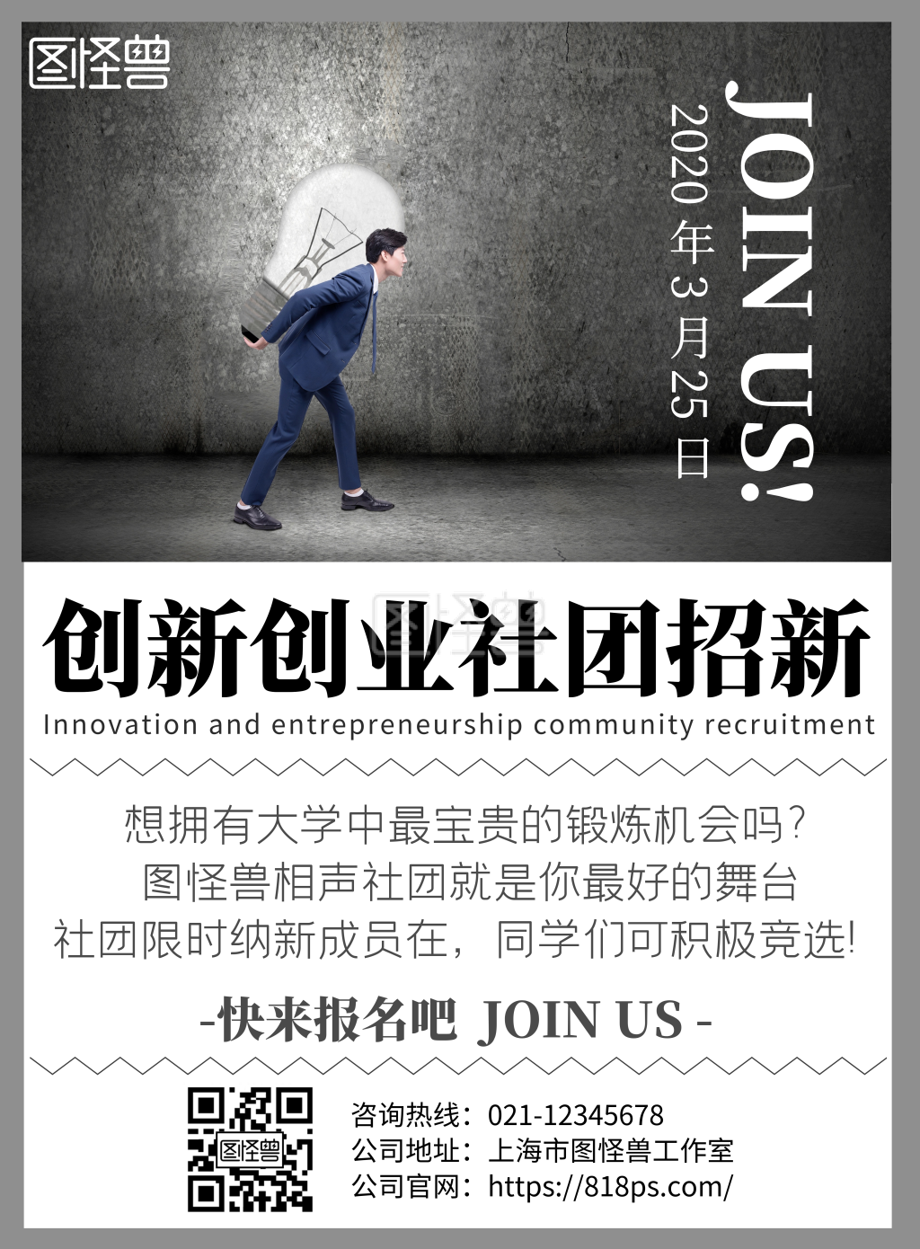 2020灰色简约大气创新创业社团招新海报