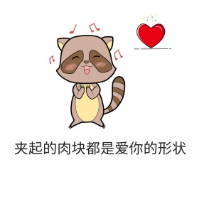 爱你的形状表情包