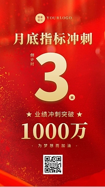 红色简约大气月底销售冲单倒计手机海报