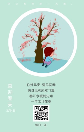 喜迎春天 2月4日 每日一签 一年之计在春 春江水暖鸭先知 傍身无彩凤双飞翼 求心有灵犀一点通。 你好早安·遇见初春 简约清新立春节日日签
