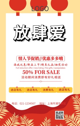 放肆爱创意营销海报