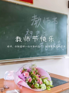 教师节黑板蜡烛感恩宣传海报