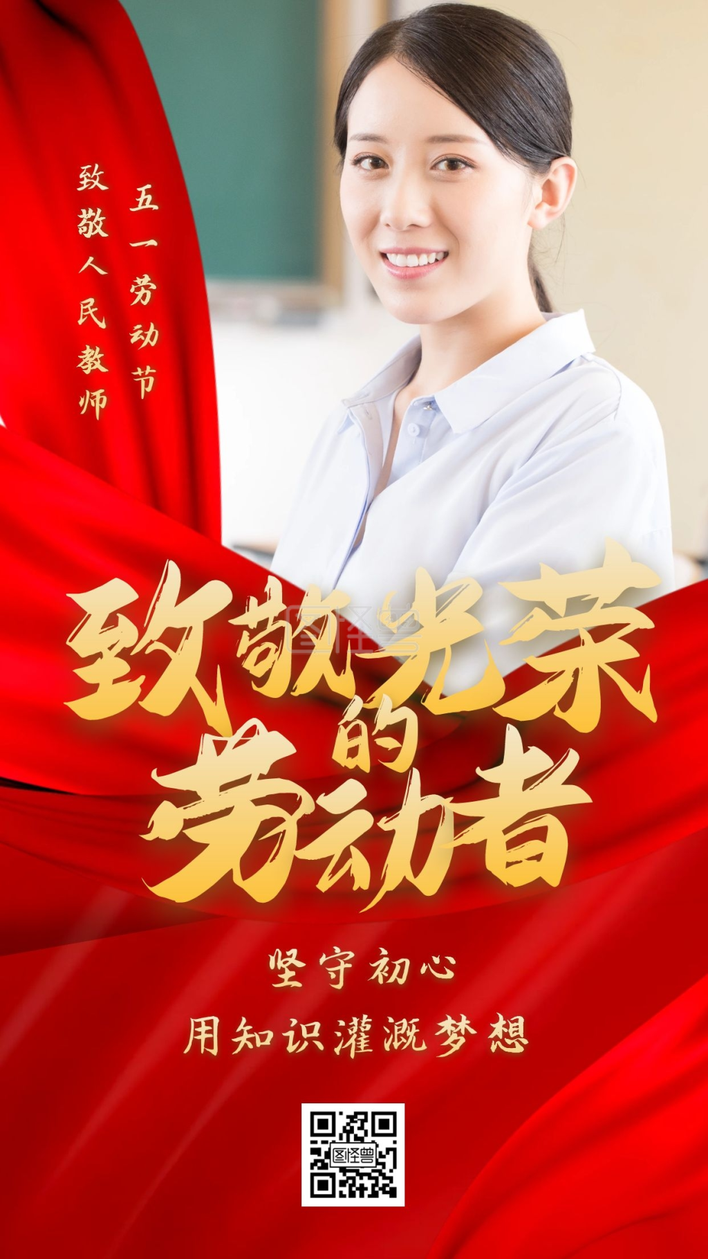 五一劳动节致敬老师红色大气手机海报