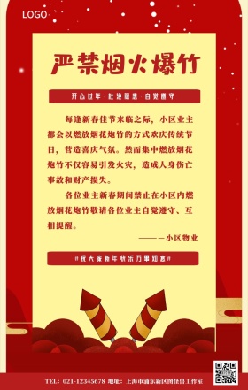 严禁烟火爆竹手机海报