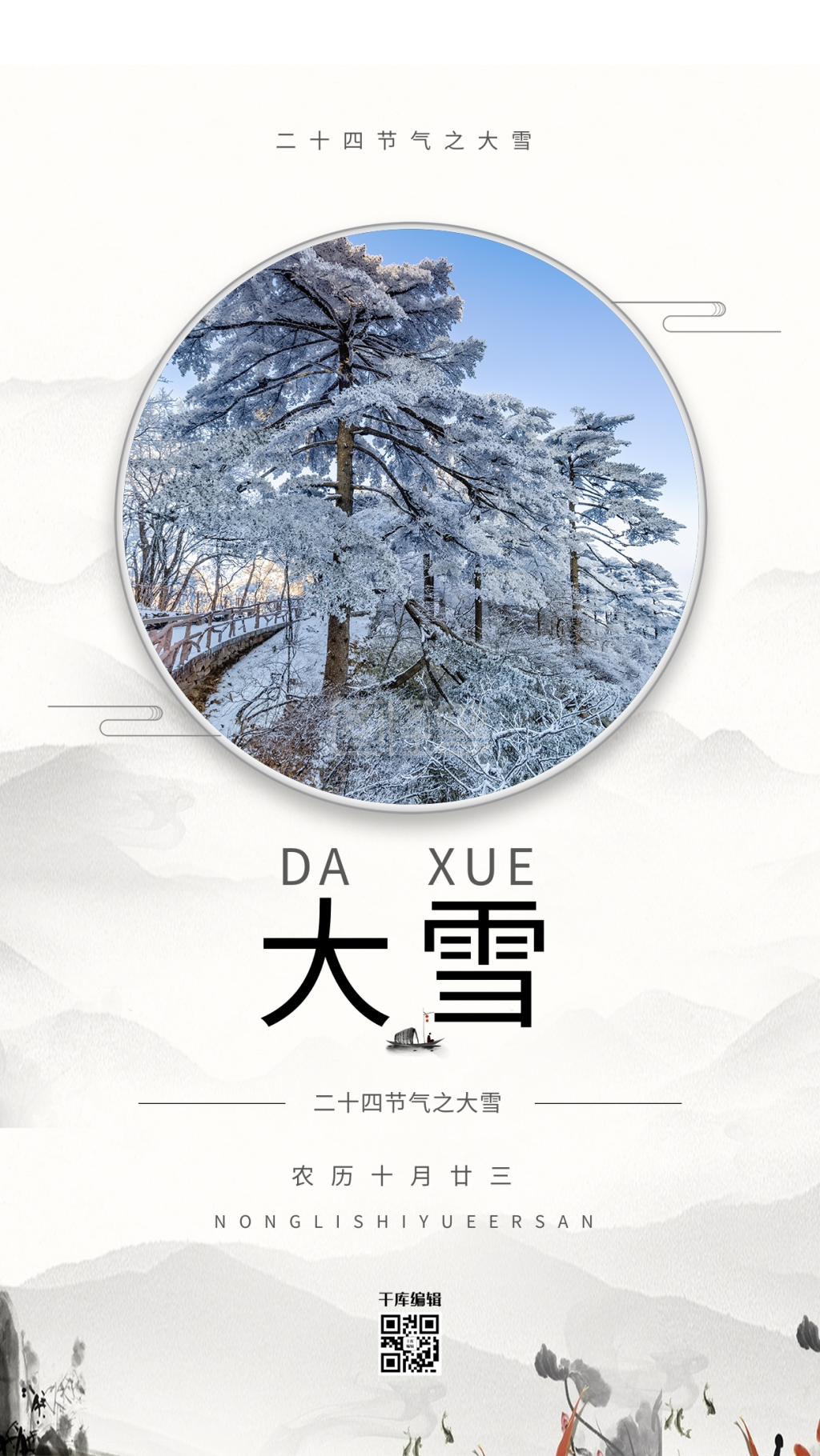 大雪传统二十四节气蓝色写实创意海报