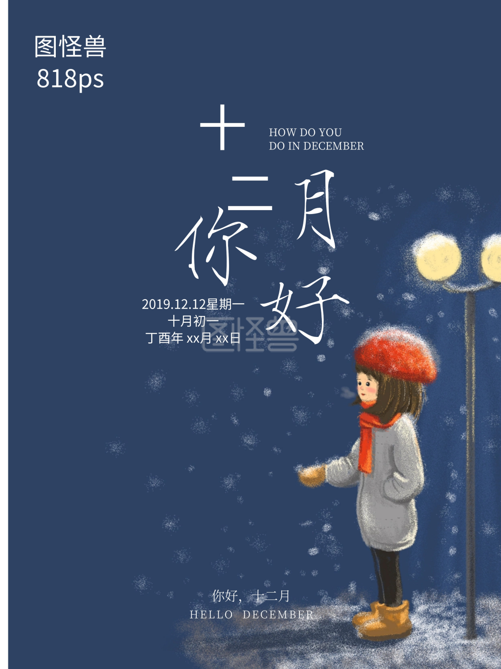 清新唯美十二月你好配图海报psd源文件