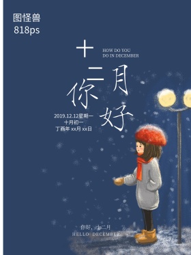 清新唯美十二月你好配图海报PSD源文件