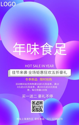 年味食足宣传促销海报