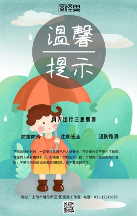 雨天注意行车温馨提示卡通创意手机海报