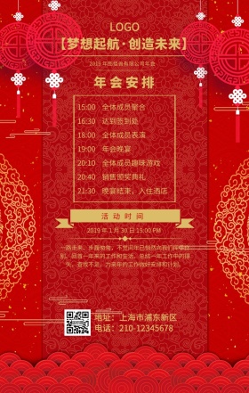 红色喜庆新春佳节企业年会安排手机海报