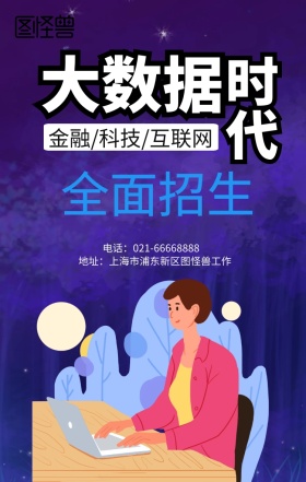 蓝色科技立体大数据时代海报