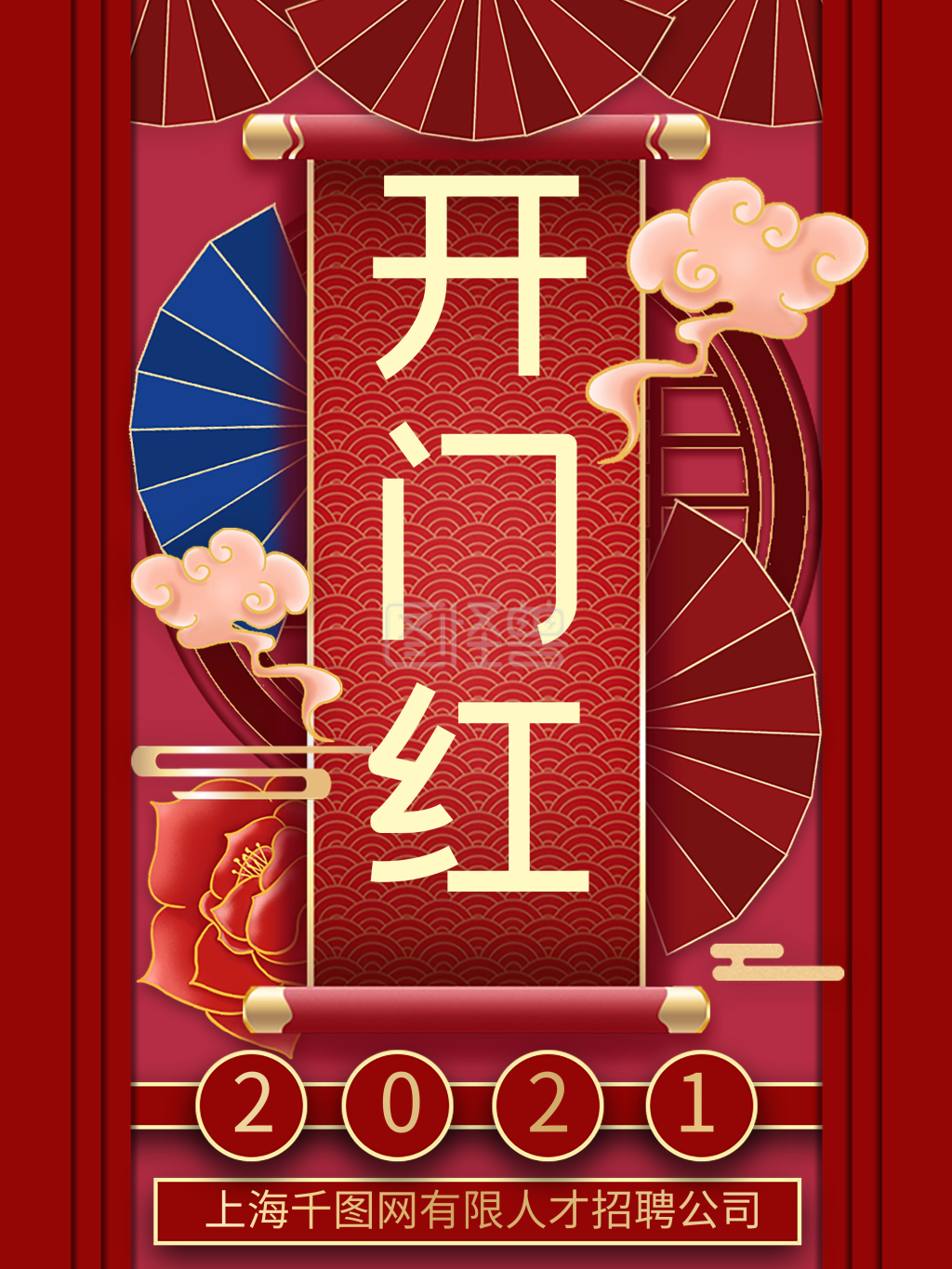 图怪兽频道提供《2021开门红主题字海报》在线图片设计制作,点击"编辑