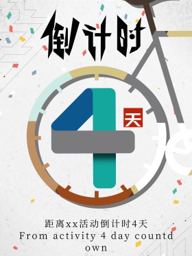 倒计时海报