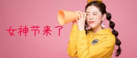 公妇女节众号封面
