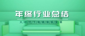 年终行业总结话题公众号封面