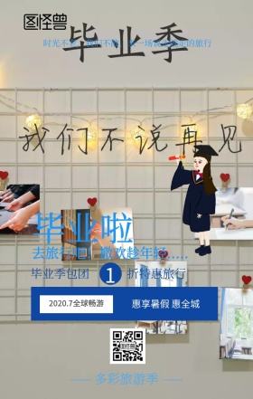 毕业季手机海报