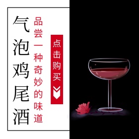 鸡尾酒淘宝主图直通车
