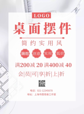 实用桌面摆件简约创意宣传海报