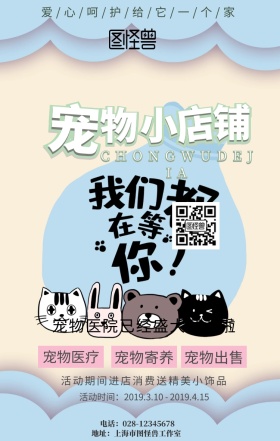 卡通风宠物小店铺手机海报