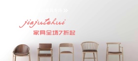 双12家具专场