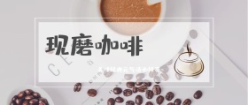 现磨咖啡 美味经典元气清咖抹茶 咖啡热饮实体店公众号封面