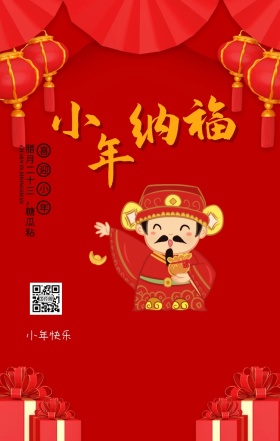 传统节日小年