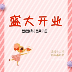 盛大开业红包扫码活动红色公众号配图