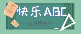 英语培训班火热招生中