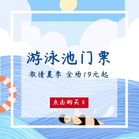 游泳池门票促销简约创意淘宝主图