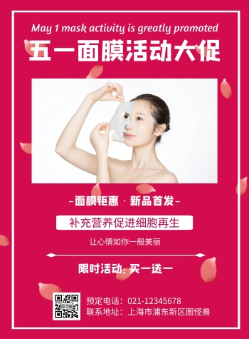 简约风格五一面膜活动大促宣传海报