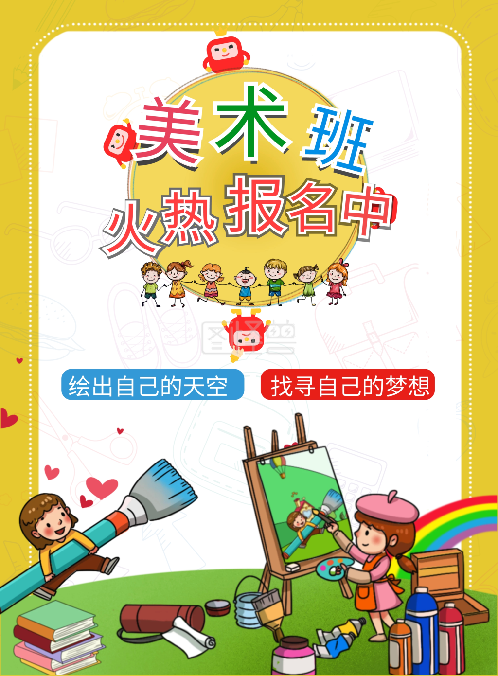 儿童卡通创意美术绘画培训招生宣传单