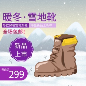 雪地靴淘宝主图psd直通车聚划算