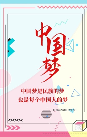中国梦宣传海报