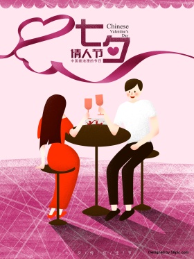 原创七夕请人节插画海报