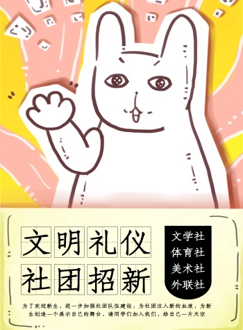 卡通文明礼仪社团招新海报