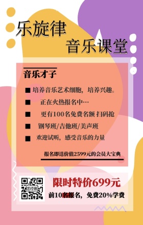 乐旋律 音乐课堂 音乐才子 限时特价699元 正在火热报名中··· 钢琴班/吉他班/美声班 欢迎试听，感受音乐的力量 前10名报名，免费20%学费 培养音乐艺术细胞，培养兴趣。 更有100名免费名额 扫码抢 报名即送价值2599元的会员大宝典 艺考培训班课程手机海报