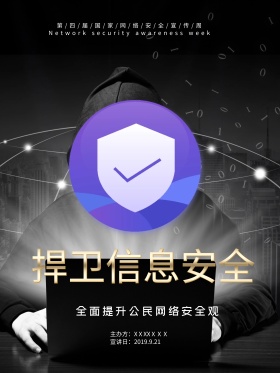 暗色简约网络安全宣传公益海报