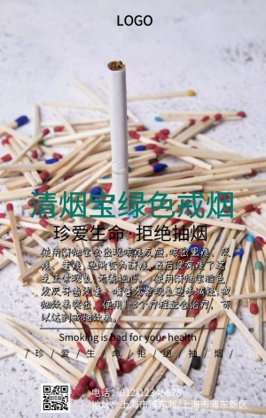 清烟宝戒烟宣传手机海报