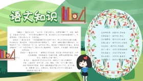 语文知识卡通手抄报