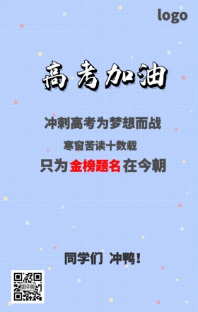 高考加油励志海报