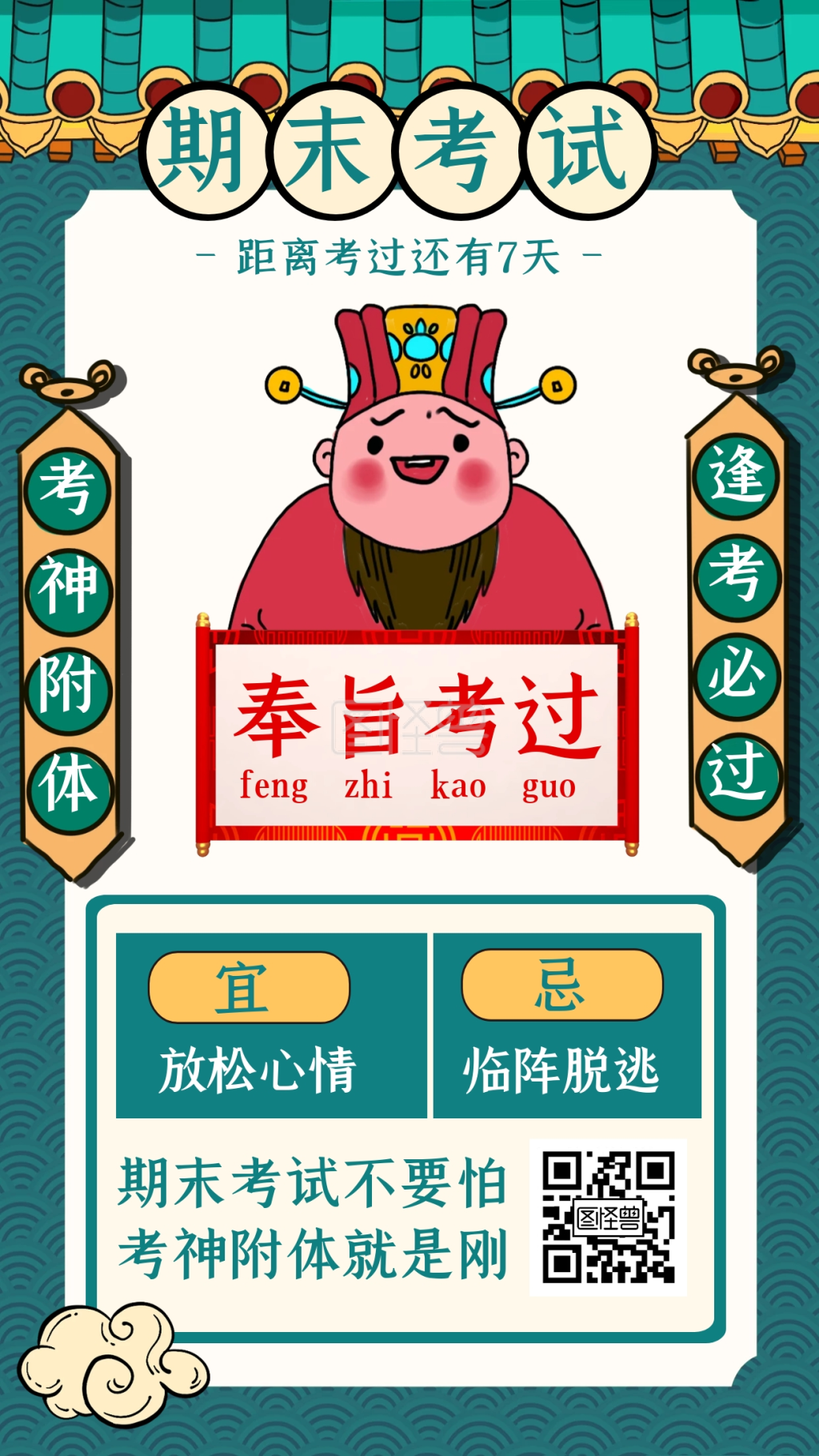 逢考必过-期末考试考神附体逢考必过创意手机海报在线图片制作-图怪兽