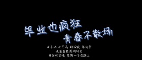 青春永远不散场
