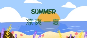 电商夏凉节夏日特 凉爽一夏小清新风格海报