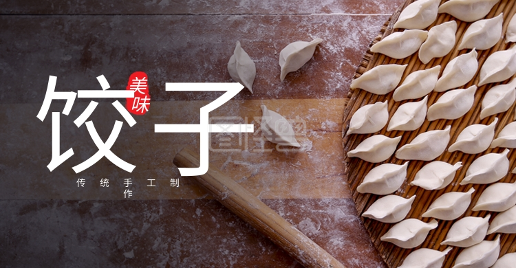 冬至食品面食饺子传统手艺海报banner