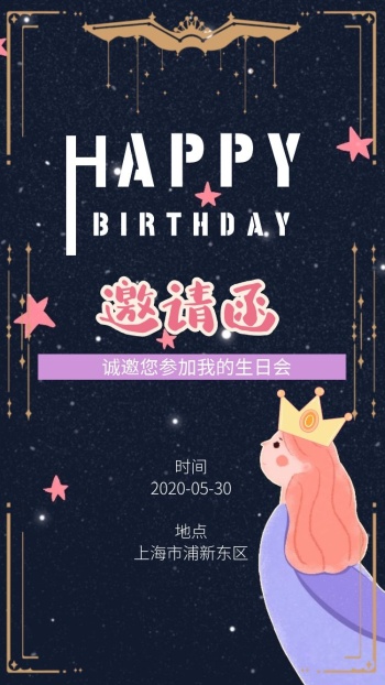 电子生日邀请函