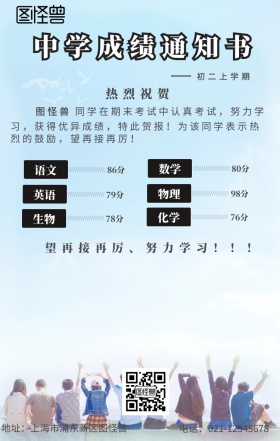 中学成绩通知书海报