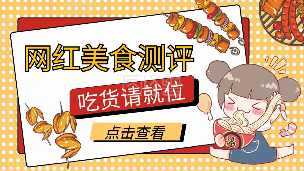 网红美食测评视频封面