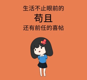 失恋前任喜帖个性朋友圈封面