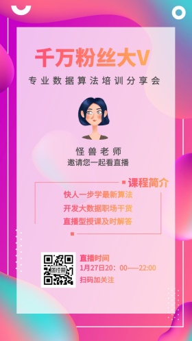 怪兽老师 课程简介 直播时间 扫码加关注 千万粉丝大V  邀请您一起看直播 快人一步学最新算法 开发大数据职场干货 直播型授课及时解答 专业数据算法培训分享会 1月27日20：00——22:00 讲座/课程邀请函